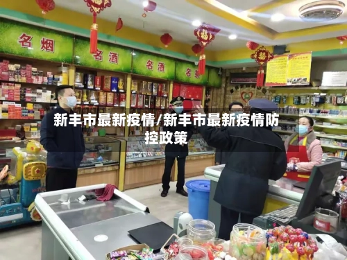 新丰市最新疫情/新丰市最新疫情防控政策-第1张图片