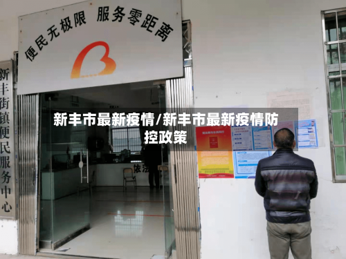 新丰市最新疫情/新丰市最新疫情防控政策-第2张图片