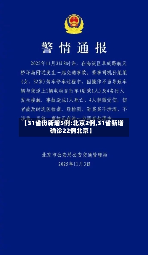 【31省份新增5例:北京2例,31省新增确诊22例北京】-第1张图片