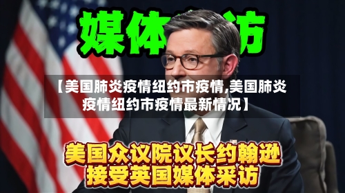 【美国肺炎疫情纽约市疫情,美国肺炎疫情纽约市疫情最新情况】-第1张图片