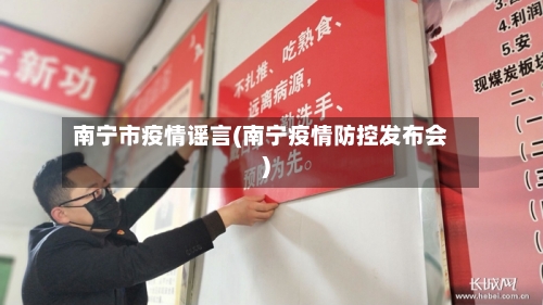 南宁市疫情谣言(南宁疫情防控发布会)-第1张图片
