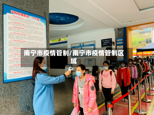 南宁市疫情管制/南宁市疫情管制区域-第1张图片