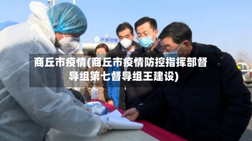 商丘市疫情(商丘市疫情防控指挥部督导组第七督导组王建设)-第2张图片