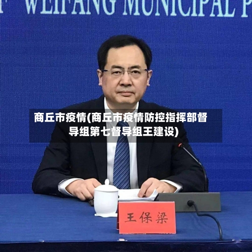 商丘市疫情(商丘市疫情防控指挥部督导组第七督导组王建设)-第1张图片