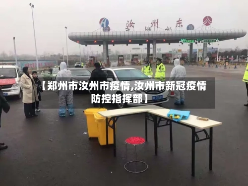 【郑州市汝州市疫情,汝州市新冠疫情防控指挥部】-第1张图片