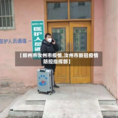 【郑州市汝州市疫情,汝州市新冠疫情防控指挥部】-第2张图片