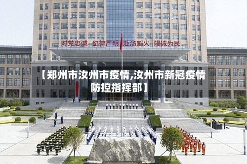 【郑州市汝州市疫情,汝州市新冠疫情防控指挥部】-第3张图片