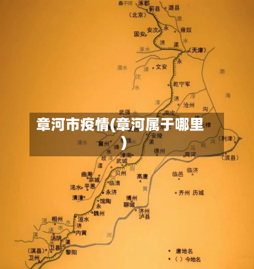 章河市疫情(章河属于哪里)-第1张图片