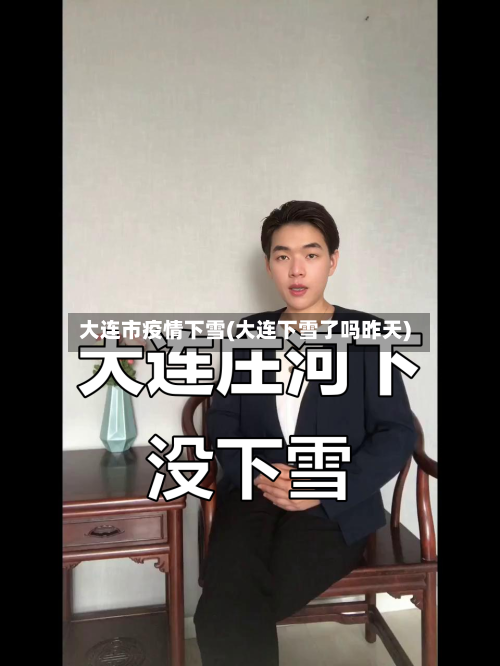 大连市疫情下雪(大连下雪了吗昨天)-第3张图片