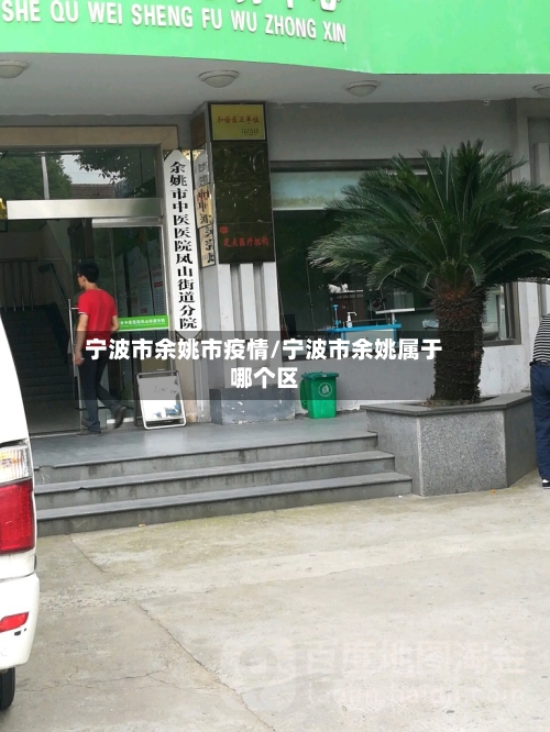 宁波市余姚市疫情/宁波市余姚属于哪个区-第2张图片