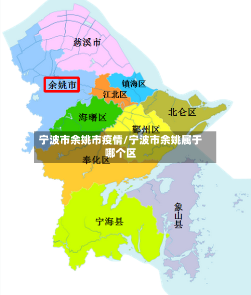 宁波市余姚市疫情/宁波市余姚属于哪个区-第3张图片
