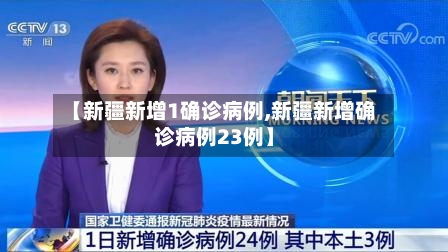 【新疆新增1确诊病例,新疆新增确诊病例23例】-第2张图片