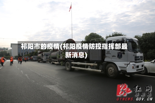 祁阳市的疫情(祁阳疫情防控指挥部最新消息)-第1张图片