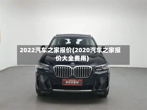 2022汽车之家报价(2020汽车之家报价大全费用)-第1张图片