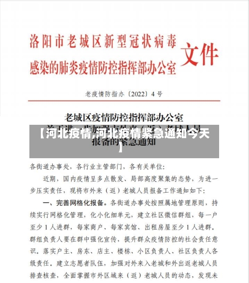 【河北疫情,河北疫情紧急通知今天】-第1张图片