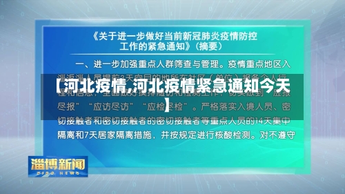 【河北疫情,河北疫情紧急通知今天】-第3张图片