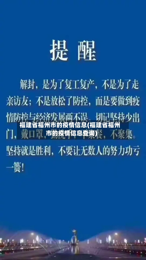 福建省福州市的疫情信息(福建省福州市的疫情信息查询)-第2张图片