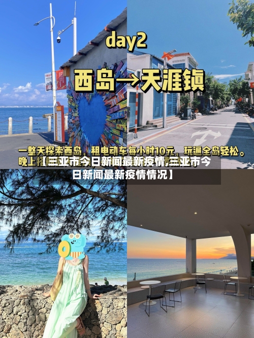 【三亚市今日新闻最新疫情,三亚市今日新闻最新疫情情况】-第1张图片