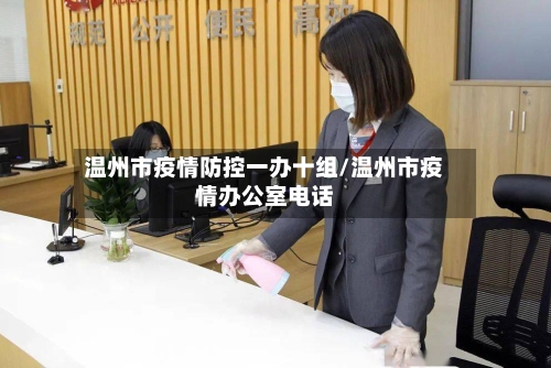 温州市疫情防控一办十组/温州市疫情办公室电话-第1张图片
