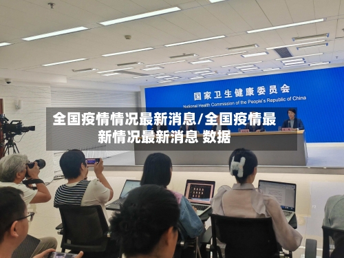 全国疫情情况最新消息/全国疫情最新情况最新消息 数据-第1张图片