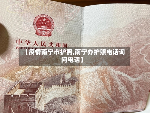【疫情南宁市护照,南宁办护照电话询问电话】-第2张图片