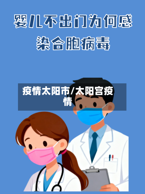 疫情太阳市/太阳宫疫情-第2张图片