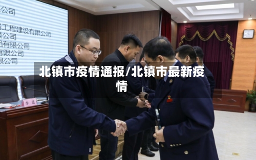 北镇市疫情通报/北镇市最新疫情-第1张图片