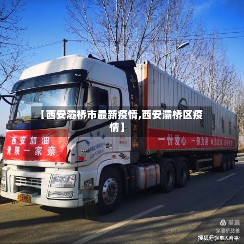 【西安灞桥市最新疫情,西安灞桥区疫情】-第1张图片