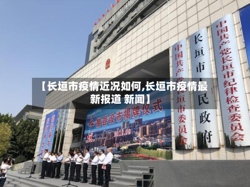 【长垣市疫情近况如何,长垣市疫情最新报道 新闻】-第1张图片