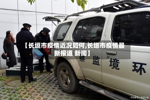 【长垣市疫情近况如何,长垣市疫情最新报道 新闻】-第2张图片