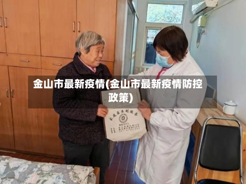 金山市最新疫情(金山市最新疫情防控政策)-第3张图片