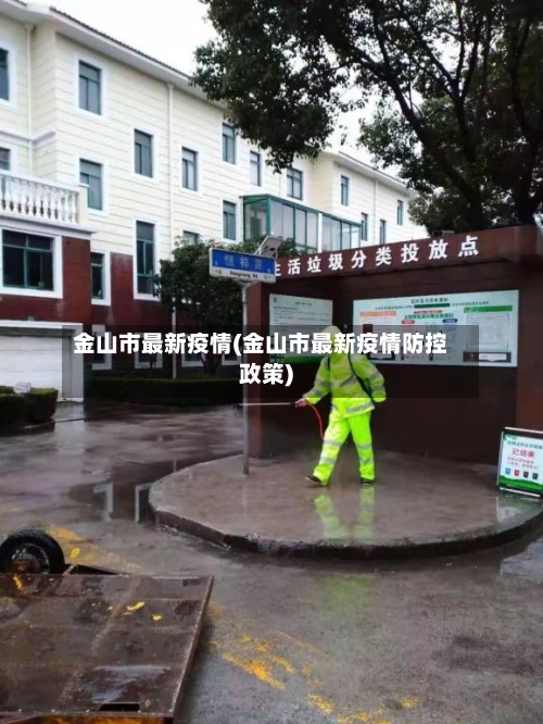 金山市最新疫情(金山市最新疫情防控政策)-第1张图片