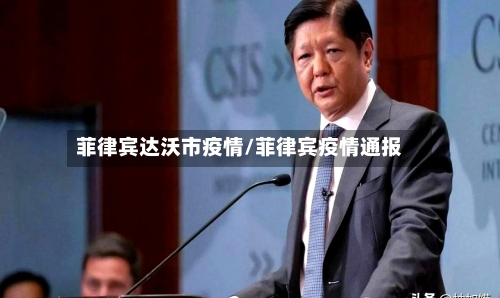 菲律宾达沃市疫情/菲律宾疫情通报-第2张图片