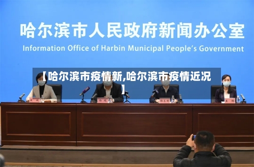 【哈尔滨市疫情新,哈尔滨市疫情近况】-第1张图片