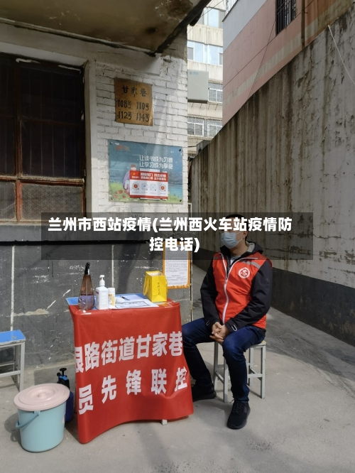 兰州市西站疫情(兰州西火车站疫情防控电话)-第2张图片