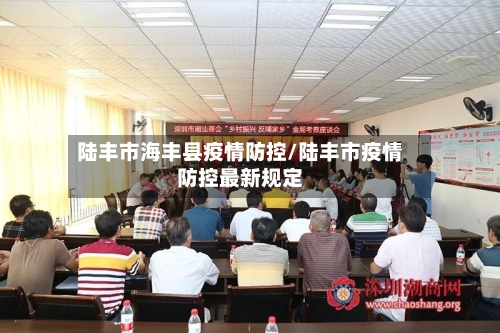 陆丰市海丰县疫情防控/陆丰市疫情防控最新规定-第2张图片