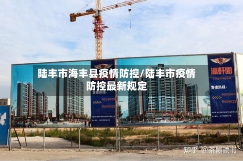 陆丰市海丰县疫情防控/陆丰市疫情防控最新规定-第1张图片