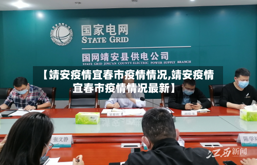 【靖安疫情宜春市疫情情况,靖安疫情宜春市疫情情况最新】-第1张图片