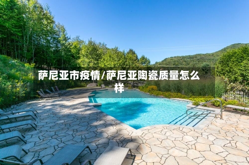 萨尼亚市疫情/萨尼亚陶瓷质量怎么样-第1张图片