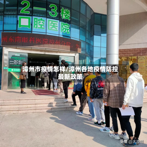 漳州市疫情怎样/漳州各地疫情防控最新政策-第1张图片