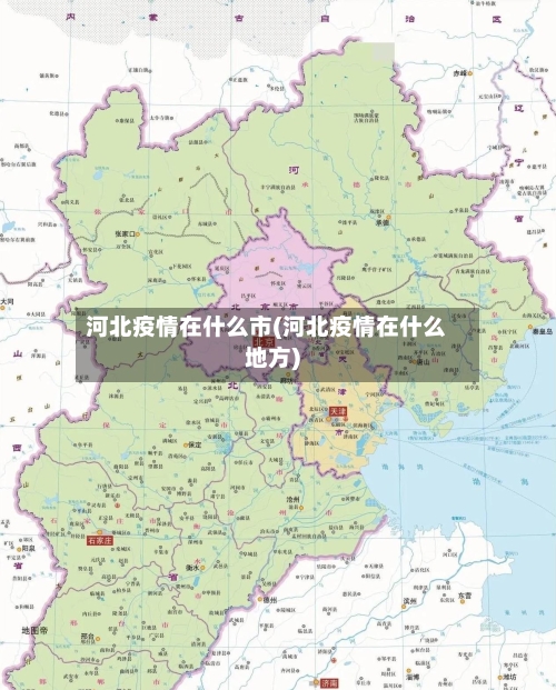 河北疫情在什么市(河北疫情在什么地方)-第1张图片