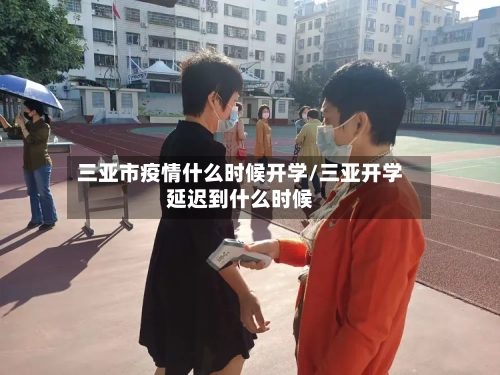 三亚市疫情什么时候开学/三亚开学延迟到什么时候-第1张图片