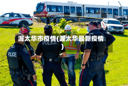 渥太华市疫情(渥太华最新疫情)-第1张图片