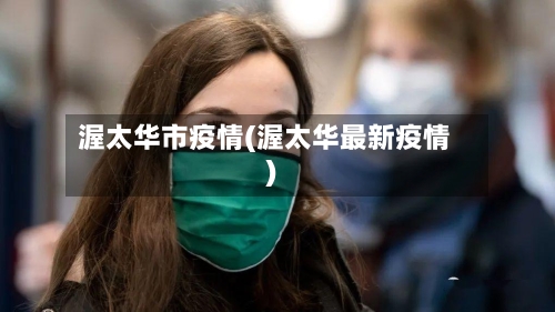 渥太华市疫情(渥太华最新疫情)-第3张图片