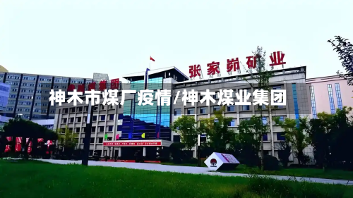 神木市煤厂疫情/神木煤业集团-第1张图片