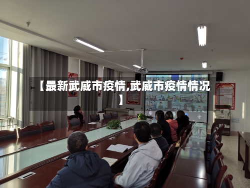 【最新武威市疫情,武威市疫情情况】-第3张图片