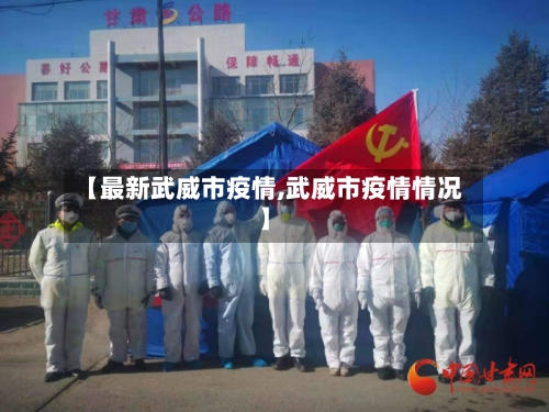 【最新武威市疫情,武威市疫情情况】-第1张图片