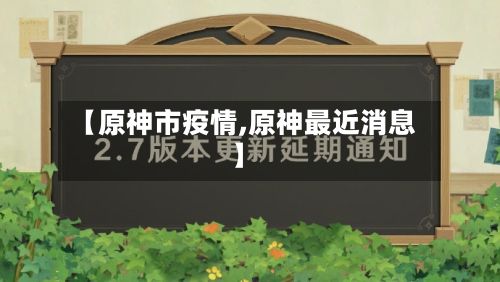 【原神市疫情,原神最近消息】-第1张图片