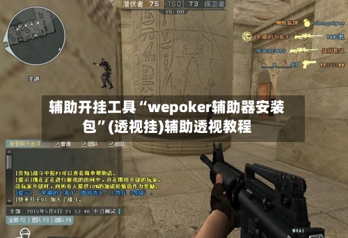 辅助开挂工具“wepoker辅助器安装包”(透视挂)辅助透视教程-第2张图片