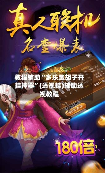 教程辅助“多乐跑胡子开挂神器”(透视挂)辅助透视教程-第1张图片